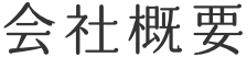 会社概要