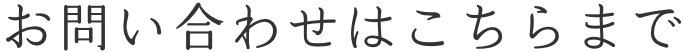 お問い合わせはこちらまで