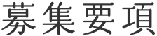 募集要項