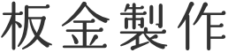 板金製作