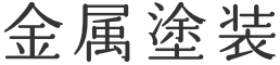 金属塗装