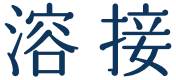 溶接
