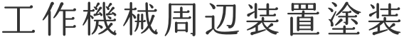 工作機械周辺装置塗装