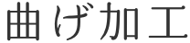曲げ加工