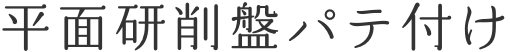 平面研削盤パテ付け