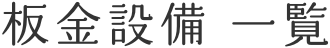 板金設備 一覧