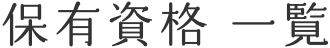 保有資格 一覧