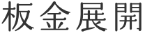 板金展開