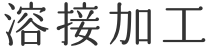 溶接加工